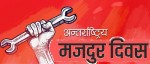 आज १३७औँ श्रमिक दिवस